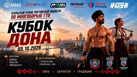 Кубок Дона 2026 — соревнование по кроссфиту в Ростове-на-Дону