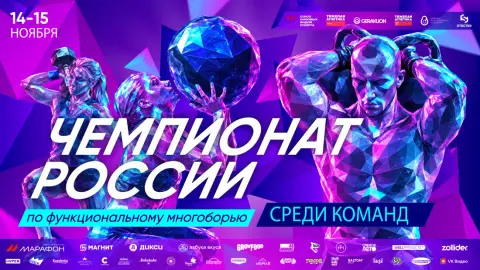 Чемпионат России по функциональному многоборью среди команд — соревнование по кроссфиту в Москве