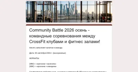 Community Battle 2026 Осень — соревнование по кроссфиту в Москве