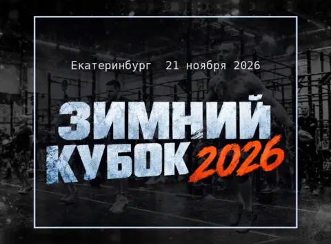 Зимний кубок 2026 — соревнование по кроссфиту в Екатеринбурге